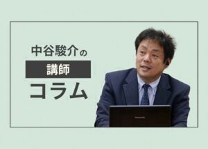 中谷駿介の講師コラム